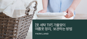 [옷 세탁 TIP] 가을맞이 여름옷 정리, 보관하는 방법